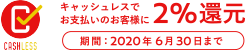 キャッシュレスでお支払いのお客様に2%還元