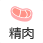 精肉