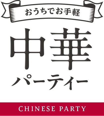 おうちでお手軽 中華パーティー