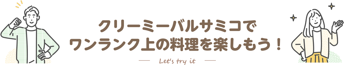 クリーミーバルサミコでワンランク上の料理を楽しもう！
