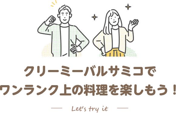 クリーミーバルサミコでワンランク上の料理を楽しもう！