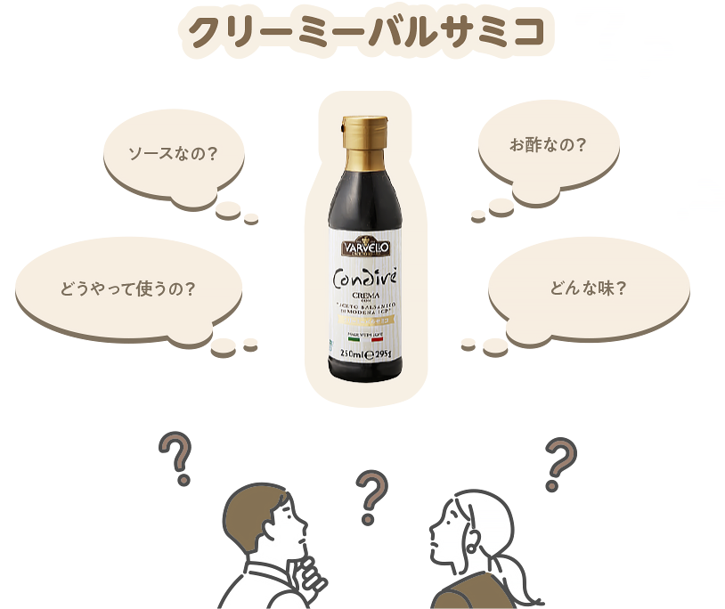 クリーミーバルサミコ