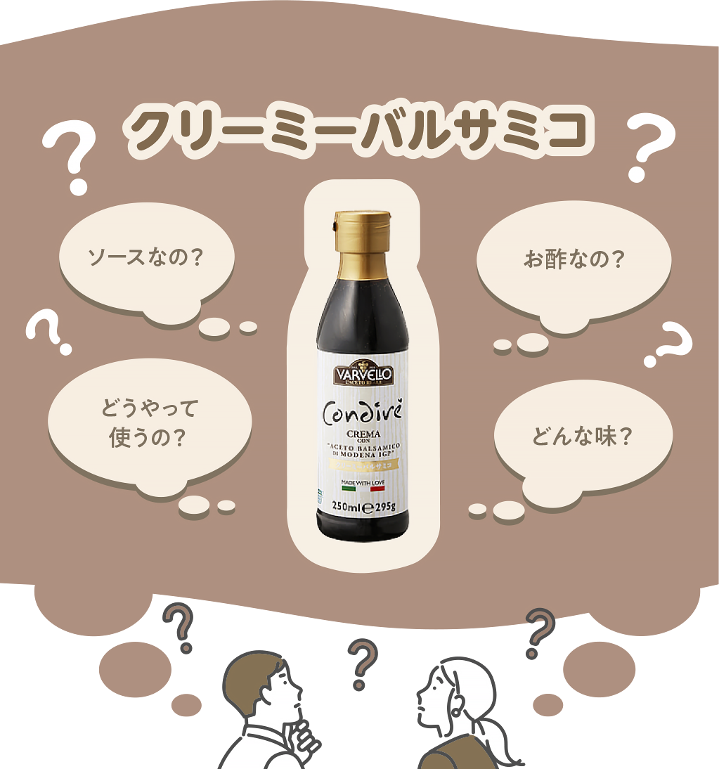 クリーミーバルサミコ