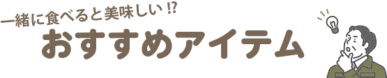 一緒に食べると美味しい!? おすすめアイテム