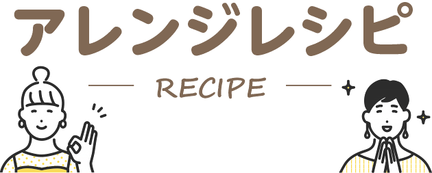 こんな食べ方も アレンジレシピ