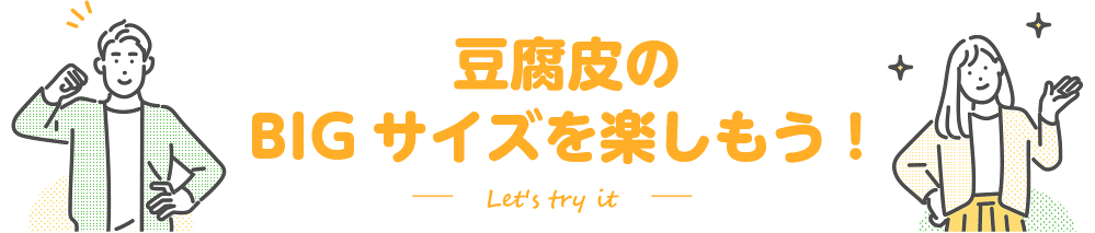 豆腐皮のBIGサイズを楽しもう！