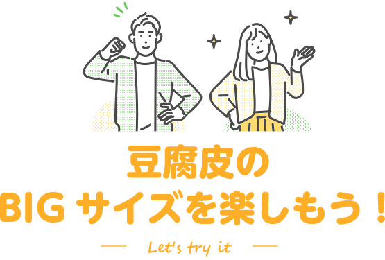 豆腐皮のBIGサイズを楽しもう！