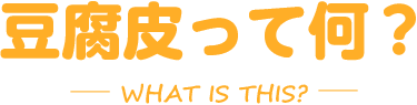 豆腐皮って何？
