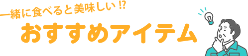 一緒に食べると美味しい!? おすすめアイテム