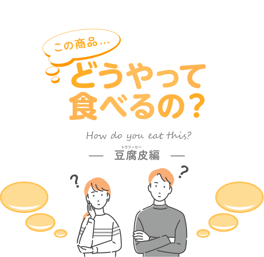 豆腐皮とは？どうやって食べるの？そんなさまざまな疑問にお答えします！