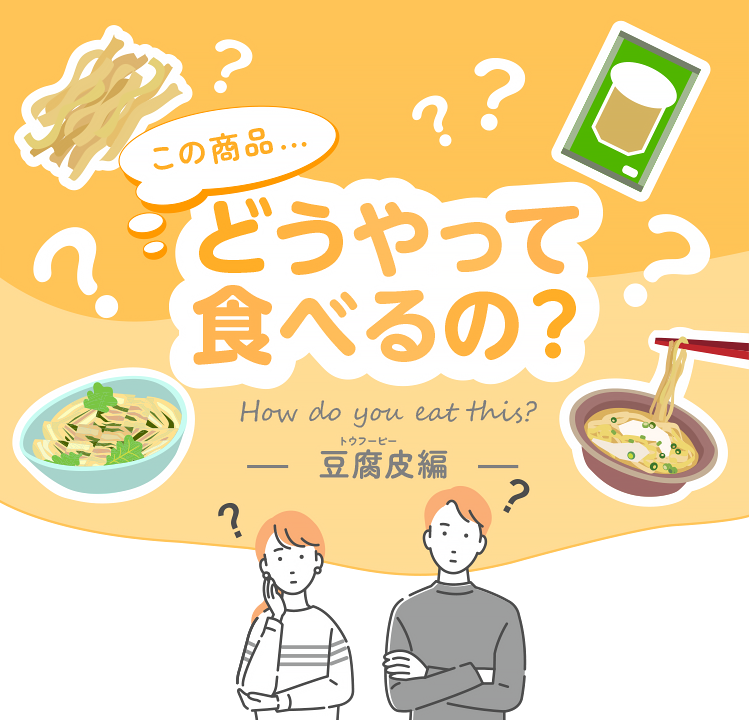 豆腐皮とは？どうやって食べるの？そんなさまざまな疑問にお答えします！