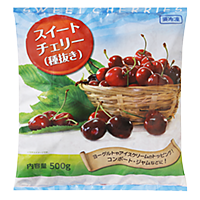スイートチェリー(種抜き)