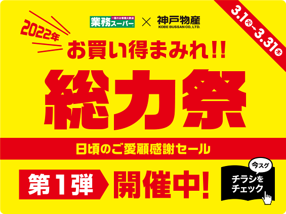 業務スーパー プロの品質とプロの価格