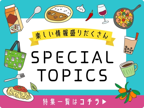 楽しい情報盛りだくさん SPECIAL TOPICS