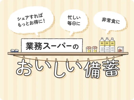 業務スーパーのおいしい備蓄