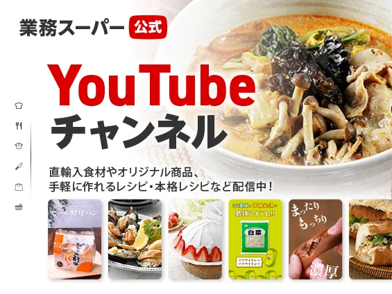 業務スーパー公式Youtubeチャンネル