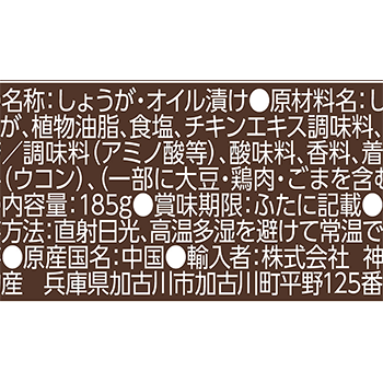 刻み生姜オイル漬け