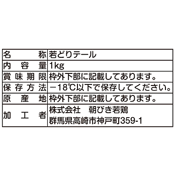 上州高原どり　若どりテールIQF