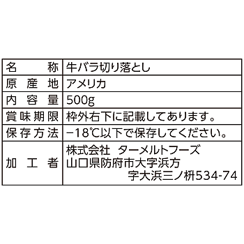 牛バラ切り落し
