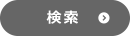 検索
