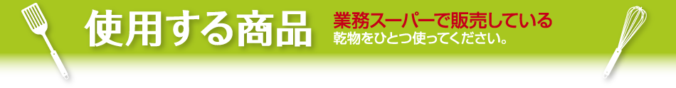 使用する商品