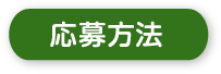 応募方法