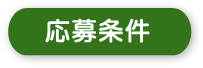 応募条件