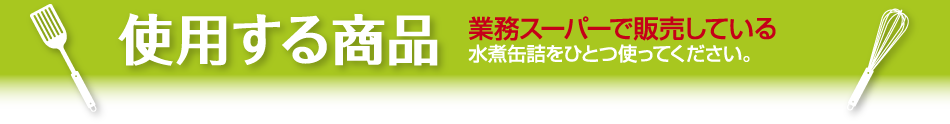 使用する商品