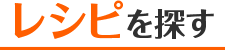 レシピを探す