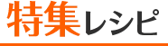 特集レシピ