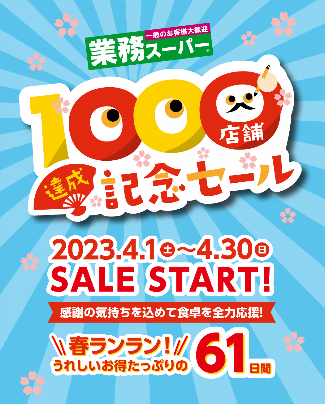 【セール】1000店舗達成記念セール