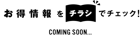 気になるお得情報は、チラシで発表！