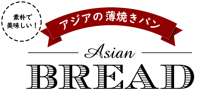 アジアの薄焼きパン