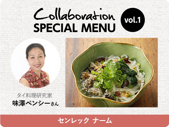 Collaboration SPECIAL MENU