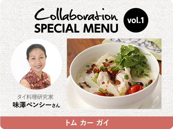 Collaboration SPECIAL MENU