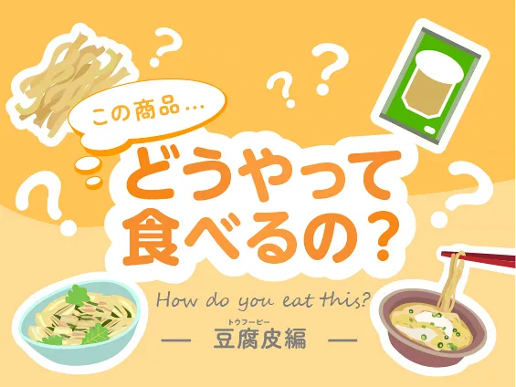 この商品どうやって食べるの?豆腐皮編 | 業務スーパー