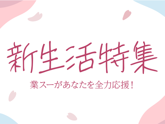 新生活!全力応援