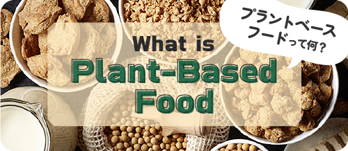 プラントベースフードって何？What is Plant-Based Food