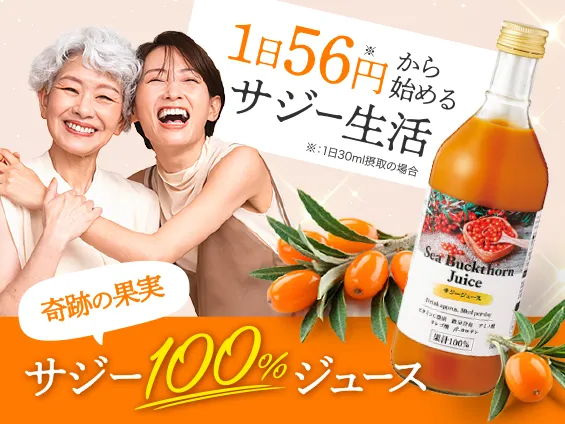 1日56円から始めるサジー生活 | 業務スーパーのサジー果汁100%ジュース