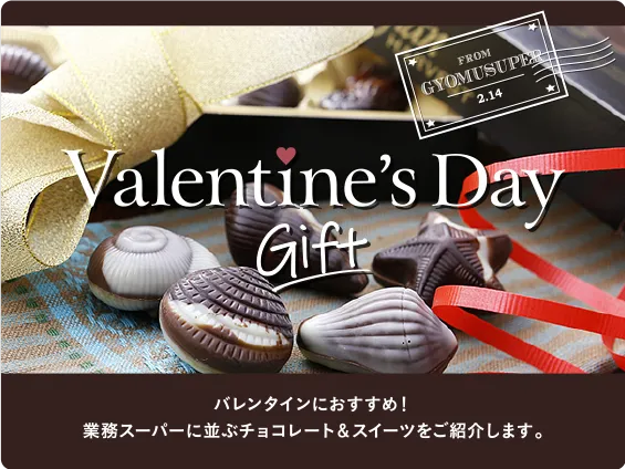 海外直輸入チョコでハッピーバレンタイン!